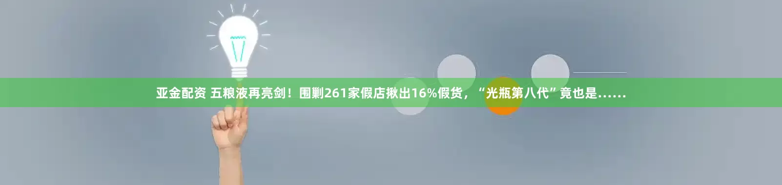 亚金配资 五粮液再亮剑！围剿261家假店揪出16%假货，“光瓶第八代”竟也是……