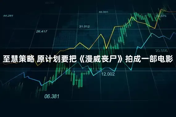 至慧策略 原计划要把《漫威丧尸》拍成一部电影