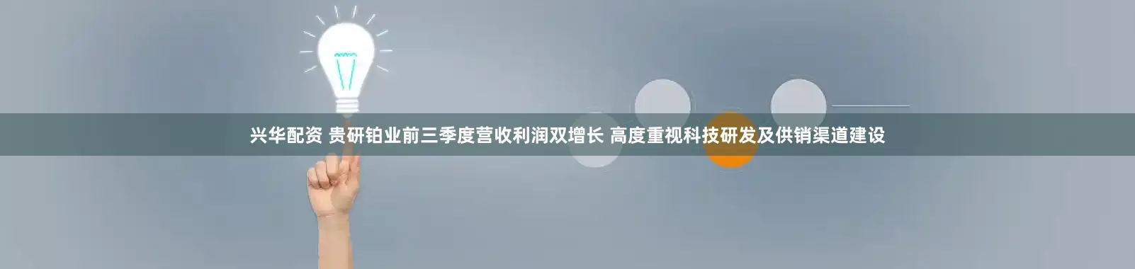 兴华配资 贵研铂业前三季度营收利润双增长 高度重视科技研发及供销渠道建设