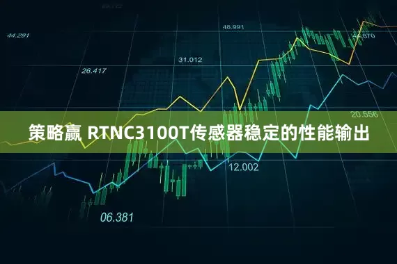 策略赢 RTNC3100T传感器稳定的性能输出