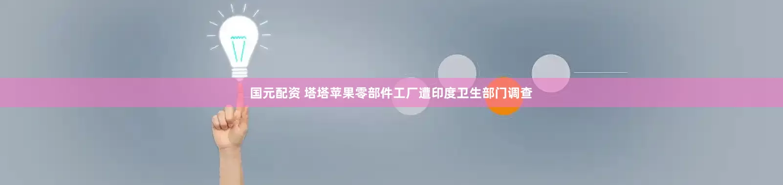 国元配资 塔塔苹果零部件工厂遭印度卫生部门调查